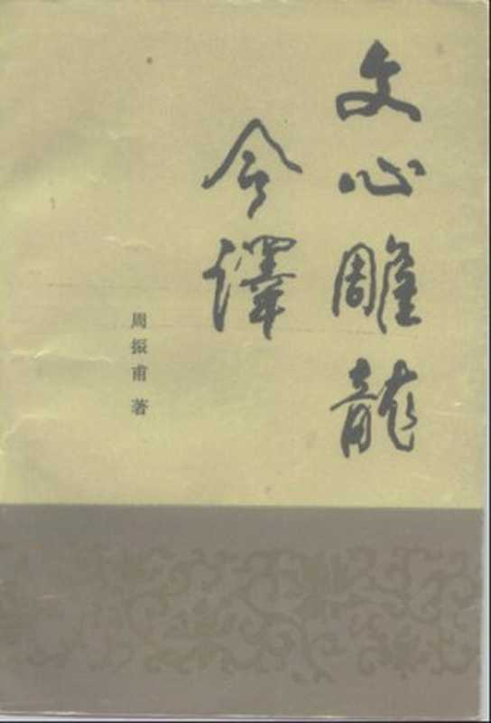 文心雕龙今译(周振甫)(中华书局 1986)