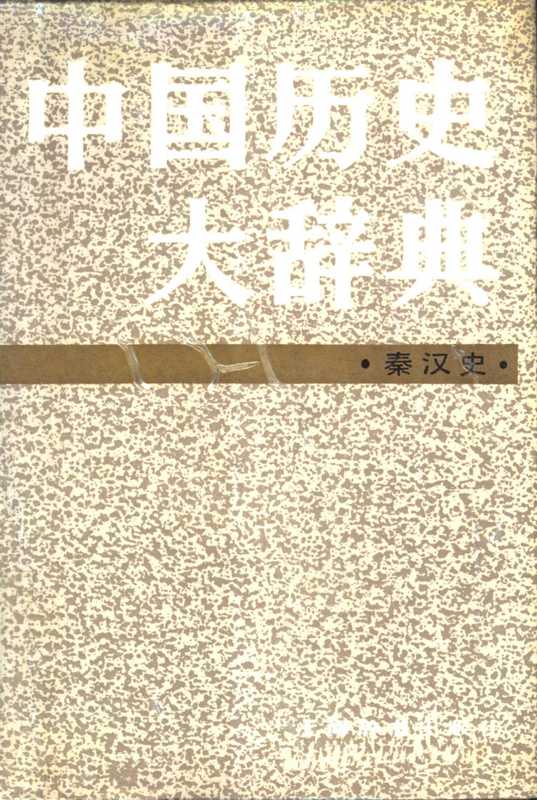 中国历史大辞典 秦汉史(中国历史大辞典 秦汉史编纂委员会)(上海辞书出版社)