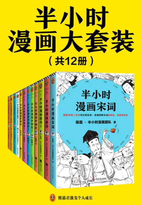 半小时漫画大套装(共12册。看半小时漫画 通各领域知识!历史系列+经济学系列+唐宋诗词系列)(陈磊 & 陈磊·半小时漫画团队)