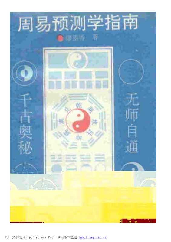 周易预测学指南(廖墨香)