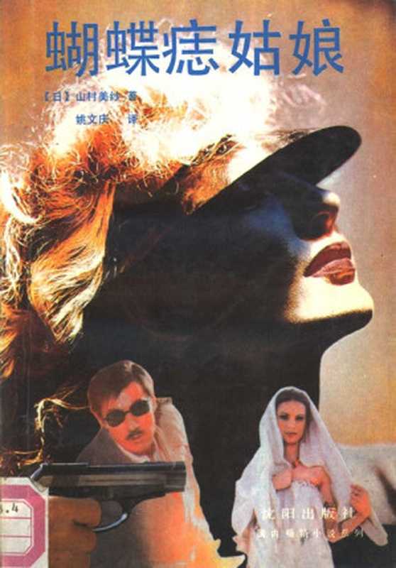 蝴蝶痣姑娘(山村美纱)(推理罪 - 侦探推理门户网站 2023)