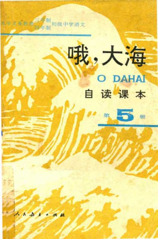 九年义务教育三年制四年制初级中学语文自读课本 旧五册 哦,大海(人民教育出版社中学语文室)(人民教育出版社 1994)