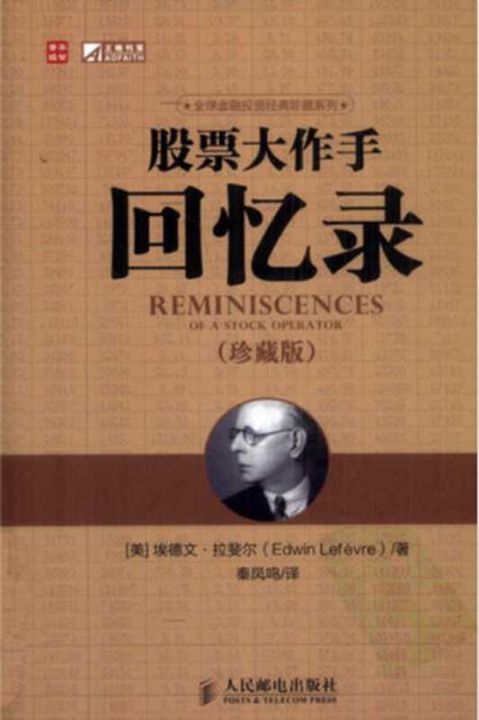 股票大作手回忆录 珍藏版(高清).pdf(Edwin Lefevre)(人民邮电出版社 2012)