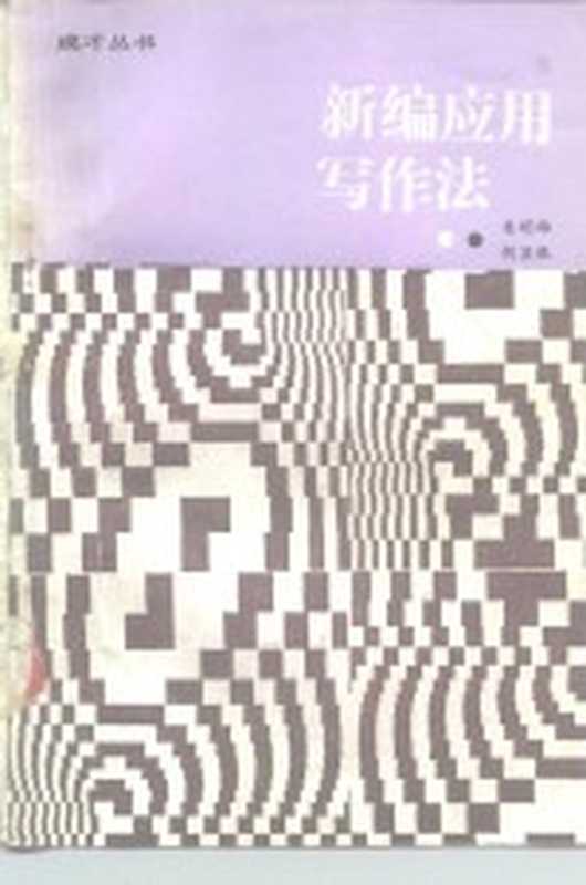 新编应用文写作法（朱明雄，胡显银编著）（南京：江苏科学技术出版社 1987）