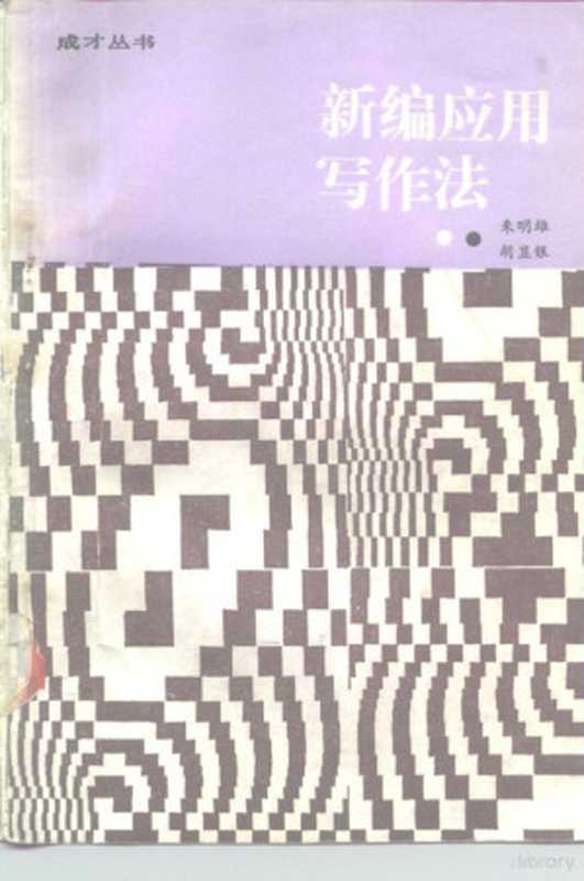 新编应用文写作法(朱明雄,胡显银编著)(南京:江苏科学技术出版社 1987)