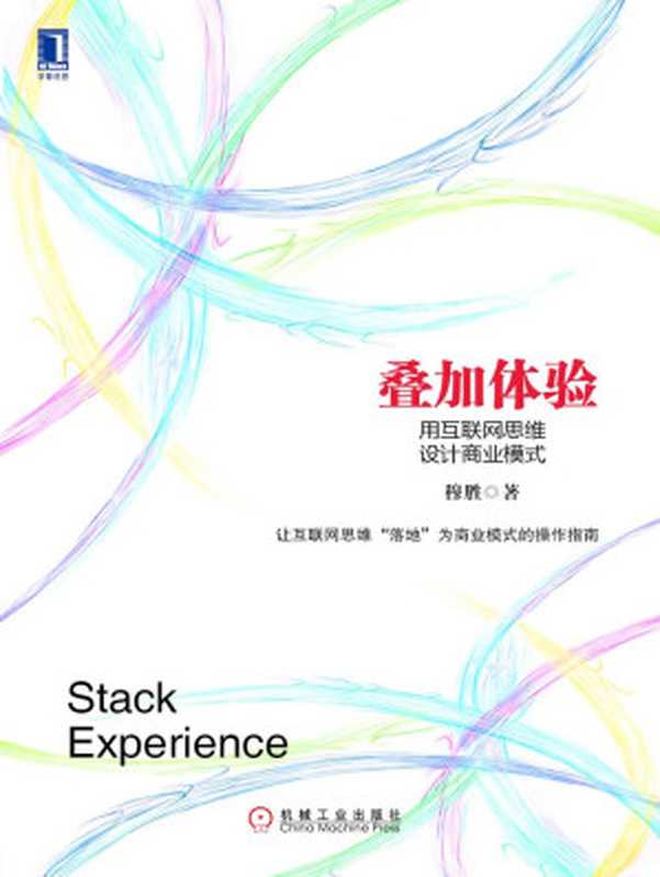 叠加体验：用互联网思维设计商业模式（穆胜）（2014）