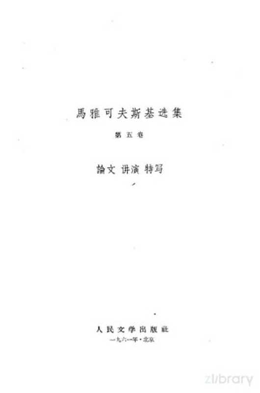 马雅可夫斯基选集 第5卷((苏)马雅可夫斯基,В.著;任溶溶译)(上海:少年儿童出版社 1961)