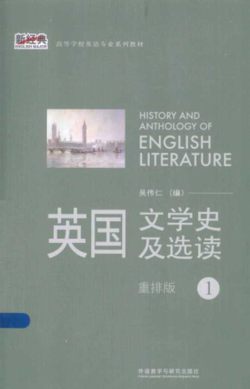英国文学史及选读1 重排版（吴伟仁）（外语教学与研究出版社 2013）