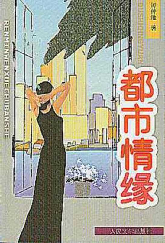 都市情缘（谭仲池著）（北京：人民文学出版社 2003）