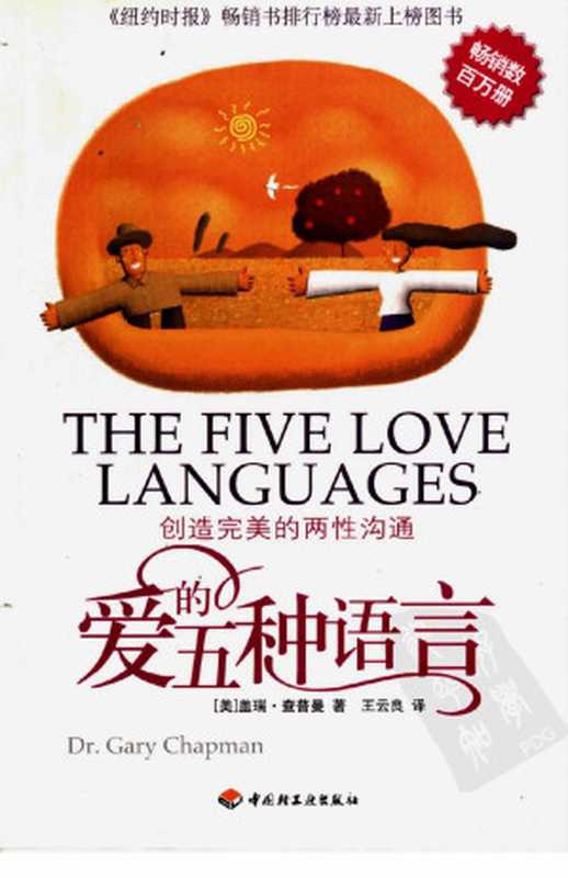 爱的五种语言 创造完美的两性沟通（盖瑞．查普曼 (Dr.Gary Chapman)）（中国轻工业出版社 2006）