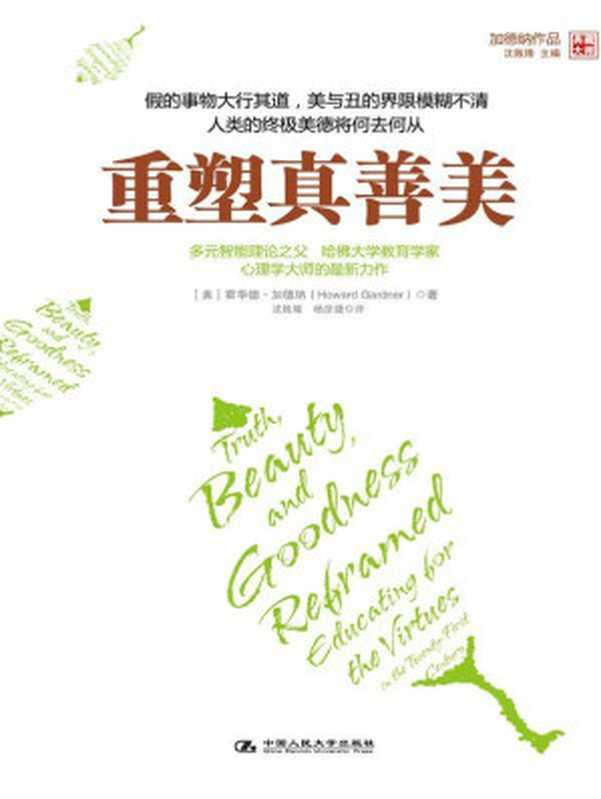 重塑真善美 (湛庐文化•心视界)（霍华德•加德纳 (Howard Gardner)）（ZHLCN 2012）