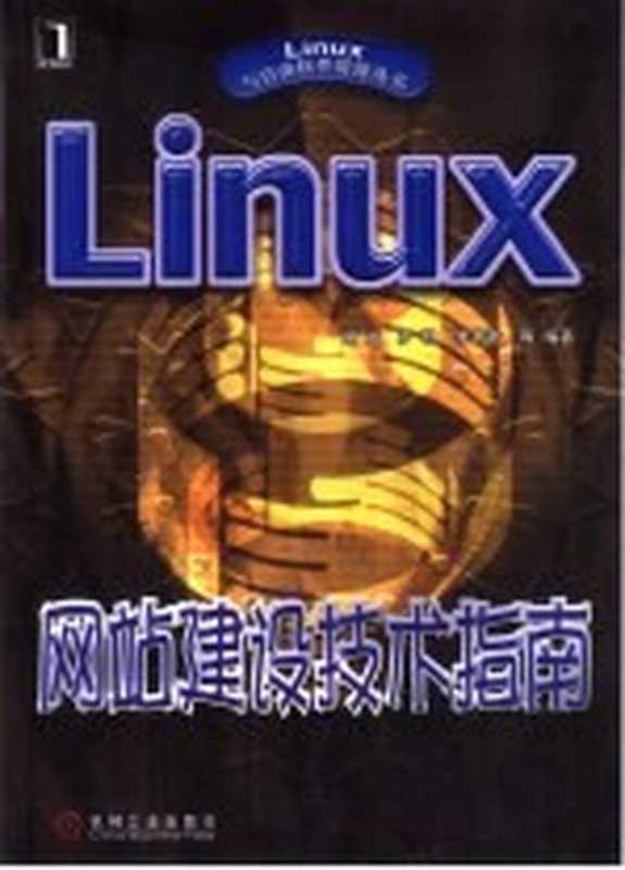 Linux网站建设技术指南（谢斌等编著）（北京：机械工业出版社 2000）