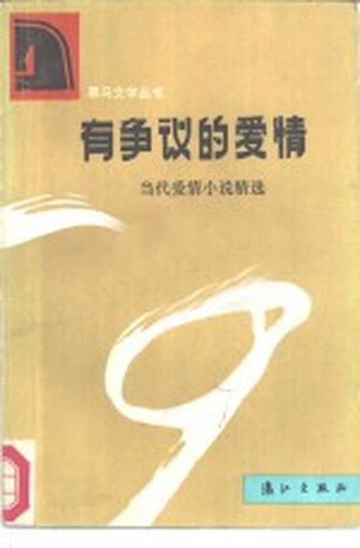 有争议的爱情 当代爱情小说精选(张洁等著;聂鑫森编)(桂林:漓江出版社 1986)