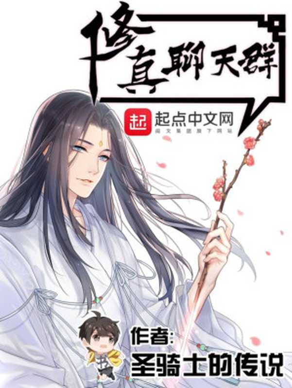 修真聊天群(圣骑士的传说)