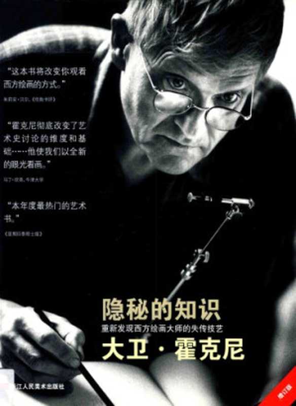 隐秘的知识：重新发现西方绘画大师的失传技艺（[英] 大卫·霍克尼）（浙江人民出版社 2013）