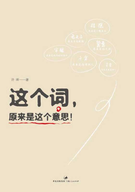 这个词,原来是这个意思(许晖)(上海人民出版社 2012)