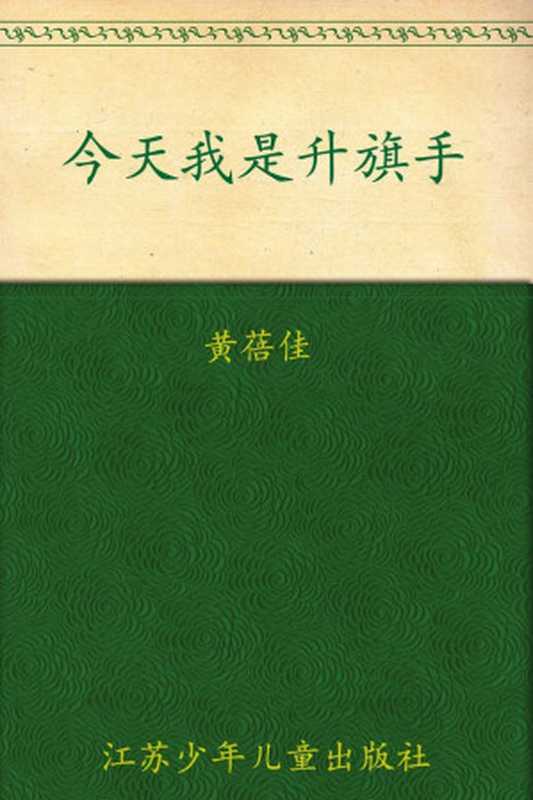 今天我是升旗手 (中国好书奖得主黄蓓佳代表作,平凡生活中的少年英雄,献给每个为梦想而努力的孩子) (少儿文学系列,五个一工程入选作品少儿书系)(黄蓓佳)(凤凰出版传媒集团,江苏人民出版社 2006)