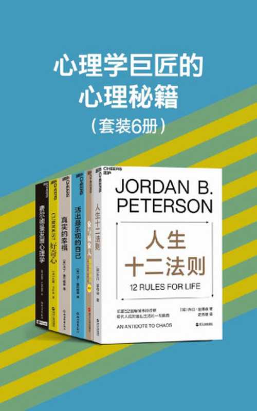 心理学巨匠的心理秘籍（6册）（帮助心灵成长、认知提升与积极乐观地面对生活 造就不断适应未来的社会精英、激发人的优势潜能、改造人们的学习方式。席卷52国畅销书排行榜 全球畅销近20年 央视《读书》栏目连续五天力荐读物）（乔丹·彼得森 & 乔纳森·海特 & 马丁·塞利格曼 & 罗伯特·S.费尔德曼 & 托德·卡什丹）（浙江教育出版社 2021）