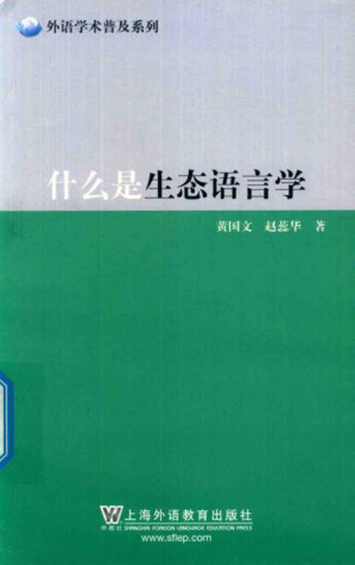 什么是生态语言学(黄国文)(上海外语教育出版社 2019)
