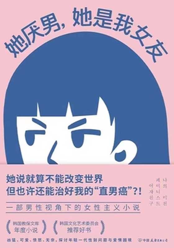 她厌男,她是我女友(闵智炯)(中国友谊出版公司 2023)