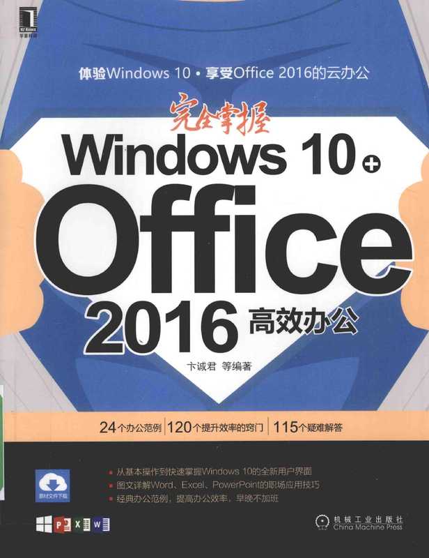完全掌握Windows 10+Office 2016高效办公(卞诚君等编著)(北京:机械工业出版社 2016)