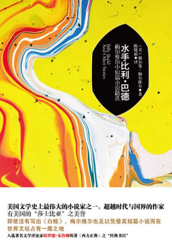 水手比利·巴德:梅尔维尔中短篇小说精选(赫尔曼·梅尔维尔)(新华出版社 2015)