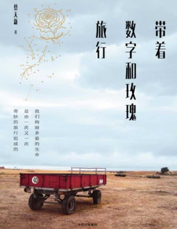 带着数字和玫瑰旅行(蔡天新)(中信出版社 2018)