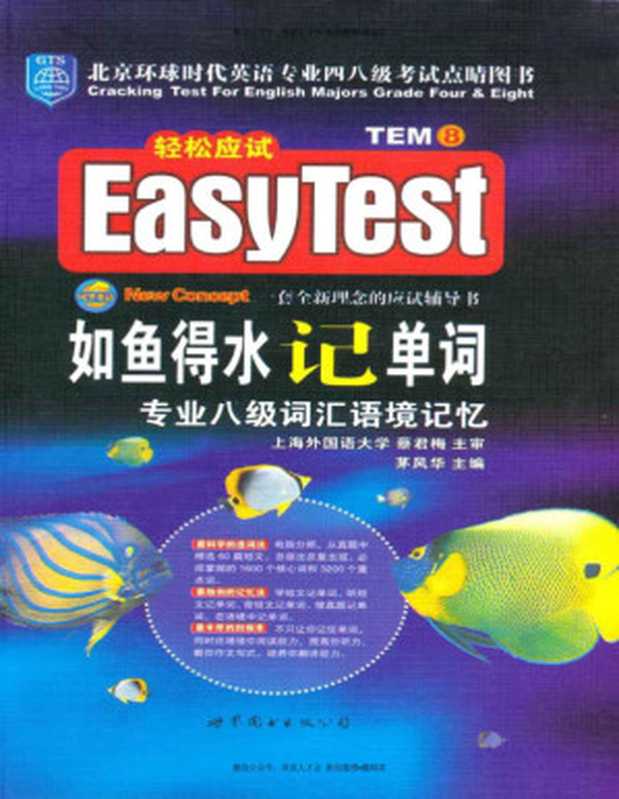 如鱼得水记单词专业八级词汇语境记忆（蔡君梅 茅风华）（上海世界图书出版公司）
