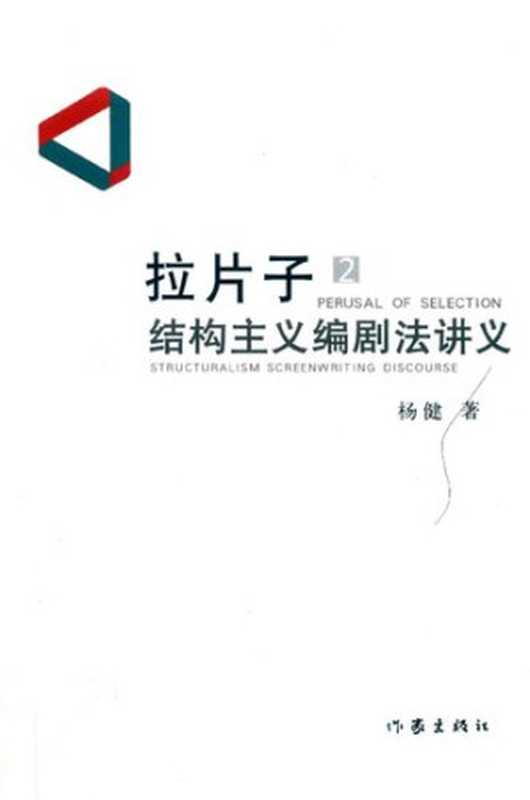 拉片子2： 结构主义编剧法讲义（杨健）（作家出版社 2019）