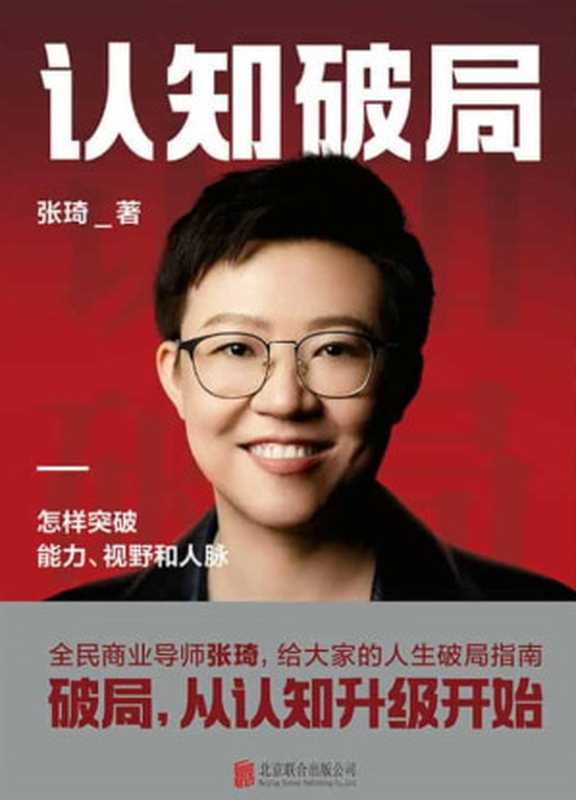认知破局（张琦）（Beijing lian he chu ban gong si 2023）