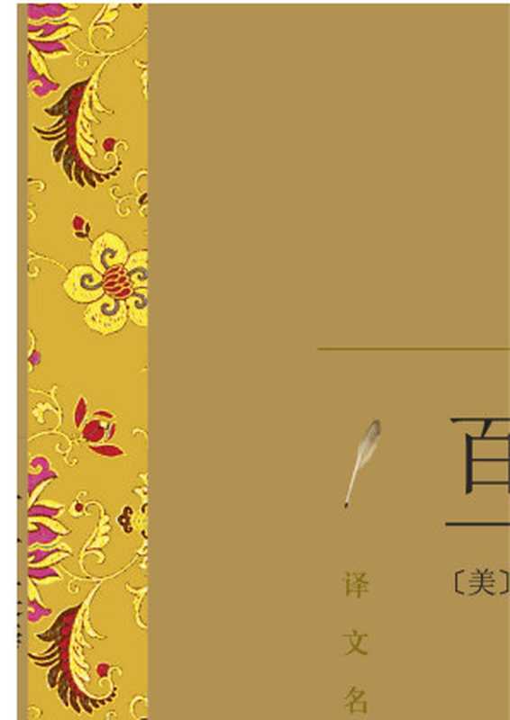 百万英镑（【美】马克·吐温）（上海译文出版社 2012）