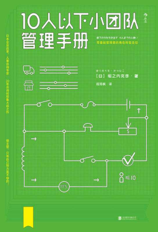 10人以下小团队管理手册(堀之内克彦)(北京联合出版公司 2017)
