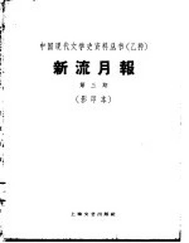 乙种:新流月报 第3期 影印本(上海:上海文艺出版社 1929)