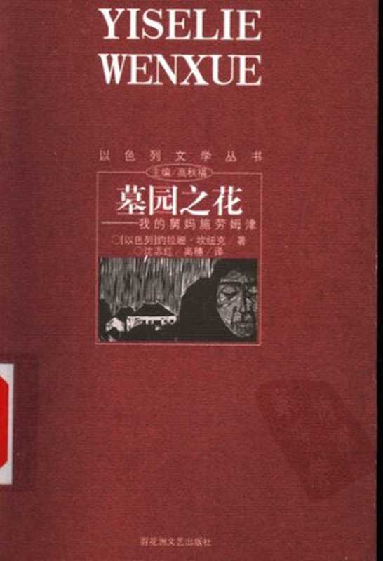 墓园之花: 我的舅妈施劳姆津(约拉姗·坎纽克)(百花洲文艺出版社 2000)