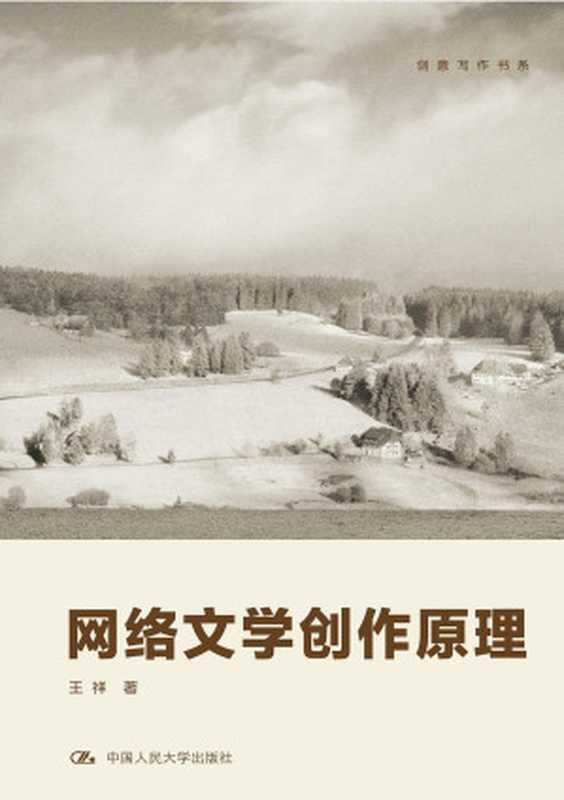 网络文学创作原理(王祥)(中国人民大学出版社 2016)