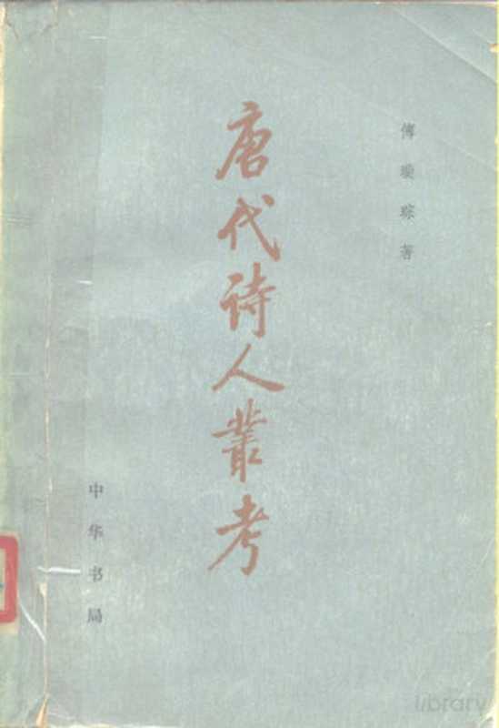 唐代诗人丛考(傅璇琮著)(北京:中华书局 1980)