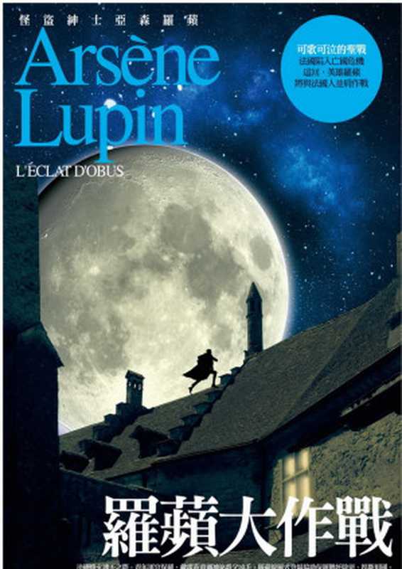 羅蘋大作戰（莫里斯‧ 盧布朗（Maurice Leblanc）著；李楠譯）（Airiti Press）
