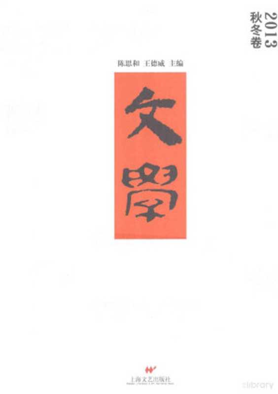文学 2013秋冬卷(陈思和,王德威主编, 陈思和, 王德威主编, 陈思和, 王德威)(上海:上海文艺出版社 2014)