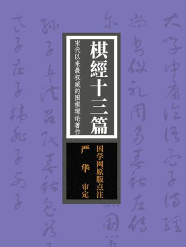 棋经十三篇:宋代以来最权威的围棋理论著作(国学网原版点注,严 华审定)(国学网)(2015)