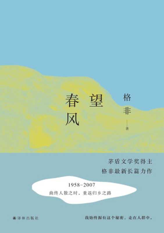 望春风(茅盾文学奖获得者 格非最新长篇力作) (格非作品)(格非)(译林出版社 2016)