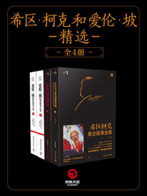 希区柯克和爱伦坡精选（全4册）（冯小晏 & [美]埃德加·爱伦·坡（Edgar Allan Poe））（湖南文艺出版社 2018）