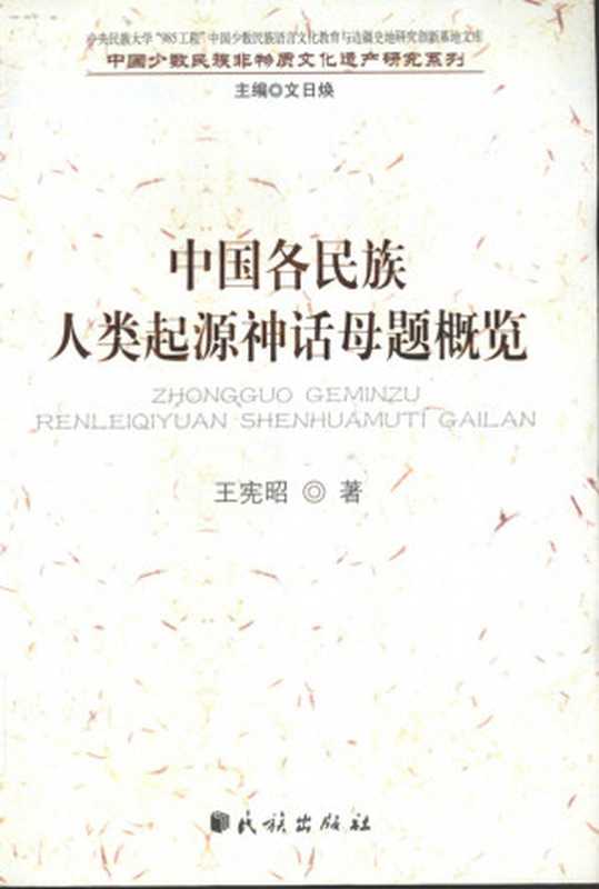 中国各民族人类起源神话母题概览(王宪昭)(民族出版社 2009)