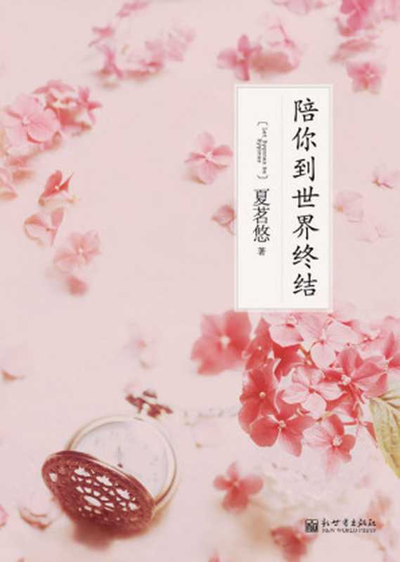 陪你到世界终结(夏茗悠)(新世界出版社 2010)