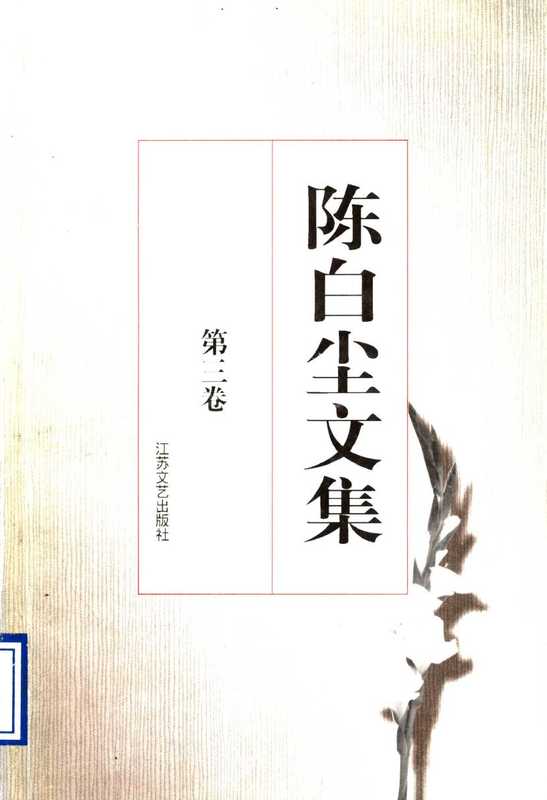 陈白尘文集第三卷话剧剧本二(陈白尘)