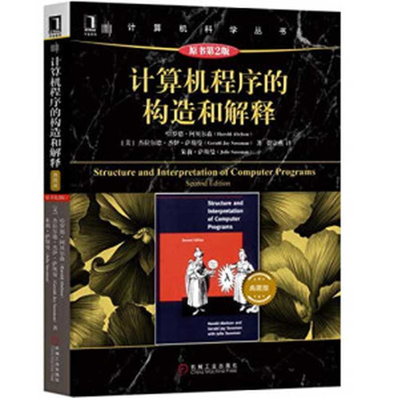 计算机程序的构造和解释 原书第2版 典藏版(哈罗德·埃布尔森 杰拉尔德·杰伊·萨斯曼 裘宗燕)(机械工业出版社 2019)