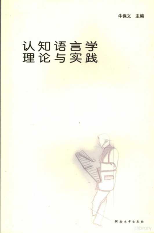 认知语言学理论与实践(牛保义主编, 牛保义主编, 牛保义, 认知语言学论坛)(开封:河南大学出版社 2007)
