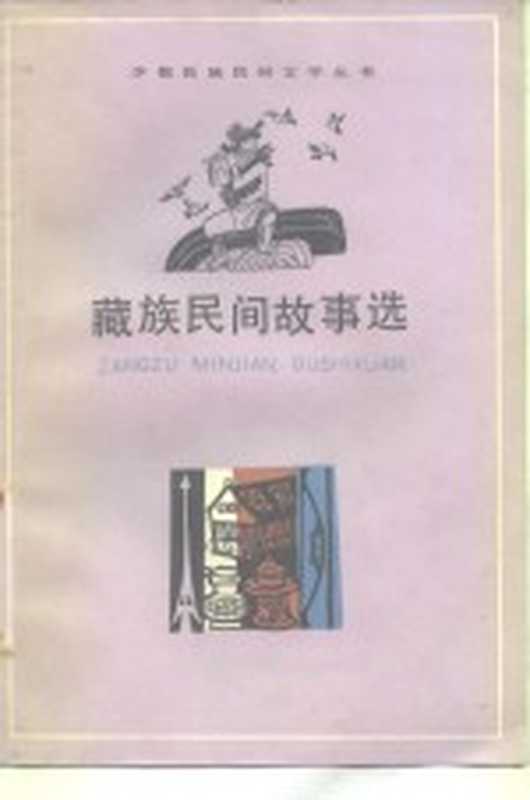 藏族民间故事选（中央民族学院少数民族语言文学系藏语文教研室藏族文学小组编）（上海：上海文艺出版社 1980）
