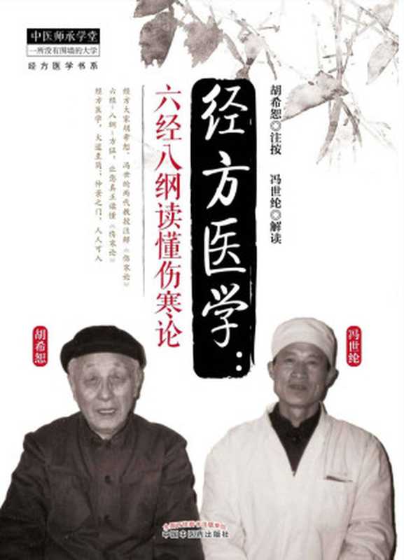 经方医学:六经八纲读懂伤寒论 (经方医学书系)(胡希恕;冯世纶)(中国中医药出版社 2014)