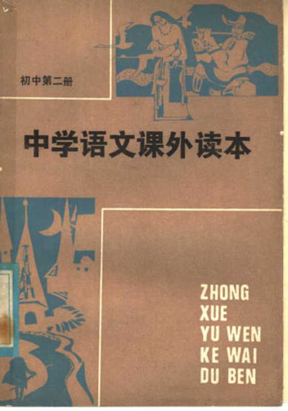 中学语文课外读本 初中二年级适用(湖南师范学院附中语文教研组编)(长沙:湖南人民出版社 1982)