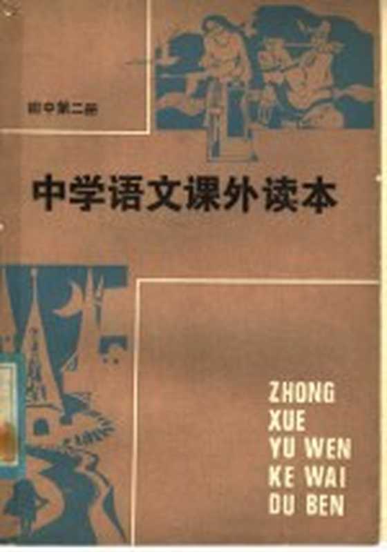 中学语文课外读本 初中二年级适用(湖南师范学院附中语文教研组编)(长沙:湖南人民出版社 1982)